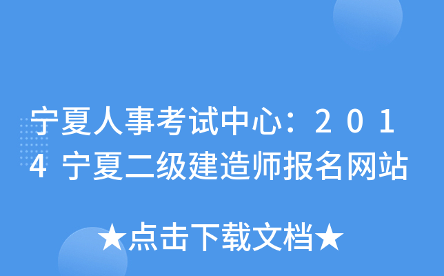 宁夏人事考试中心：2014宁夏二级建造师报名网站
