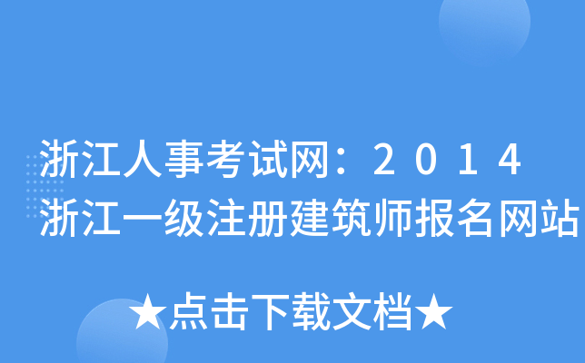 㽭¿ԇW(wng)2014㽭һעԽ(bo)W(wng)վ