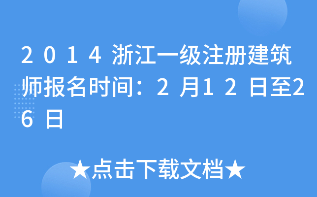 2014㽭һ(j)ע(c)(bo)r(sh)g21226