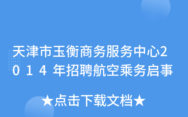 天津市玉衡商务服务中心2014年招聘航空乘务启事