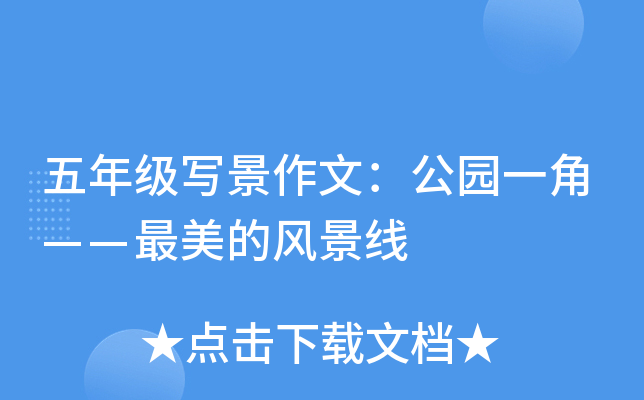 五年级写景作文：公园一角——最美的风景线