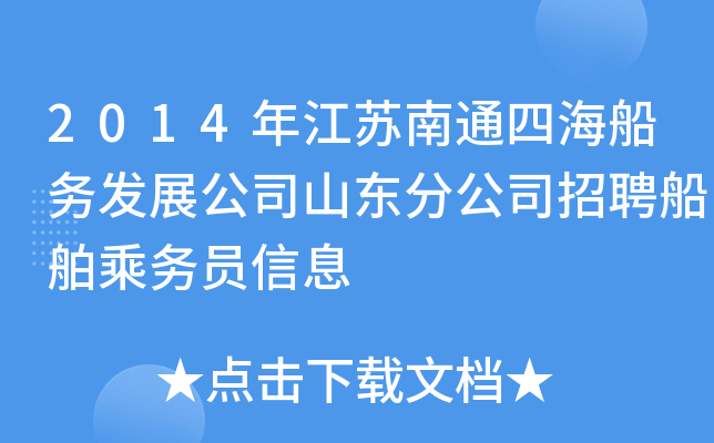 2014年江苏南通四海船务发展公司山东分公司招聘船舶乘务员信息