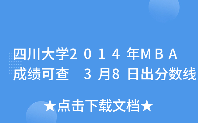 四川大开云kaiyun(中国)2014年MBA成绩可查 3月8日出分数线