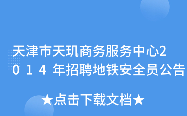 天津市天玑商务服务中心2014年招聘地铁安全员公告