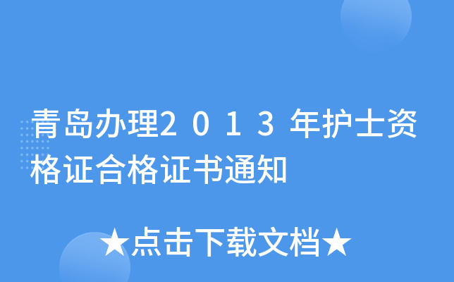 青岛办理2013年护士资格证合格证书通知
