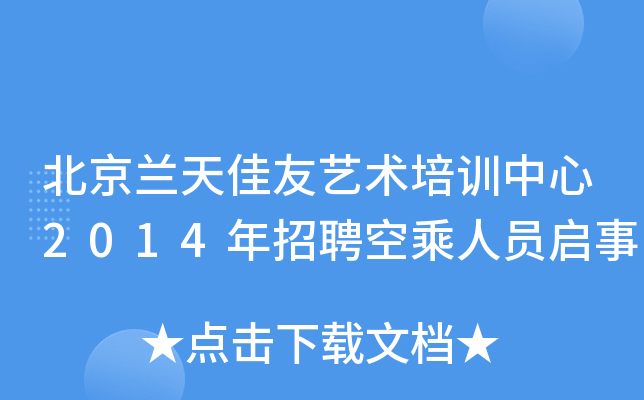 北京兰天佳友艺术培训中心2014年招聘空乘人员启事