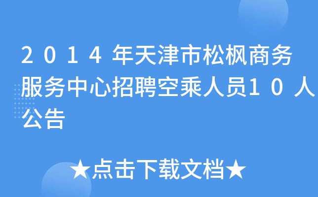 2014年天津市松枫商务服务中心招聘空乘人员10人公告