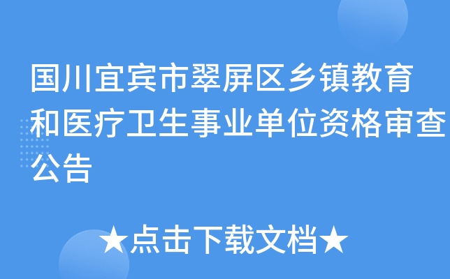 国川宜宾市翠屏区乡镇教育和医疗卫生事业单位资格审查公告