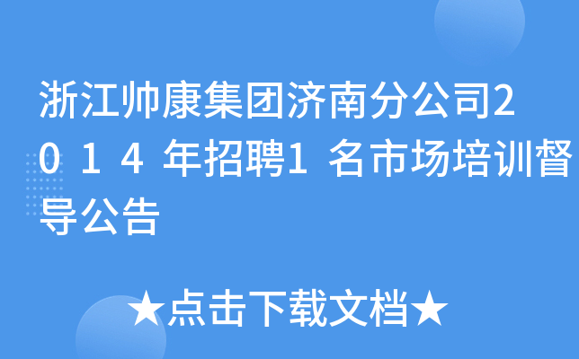 浙江帅康集团济南分公司2014年招聘1名市场培训督导公告