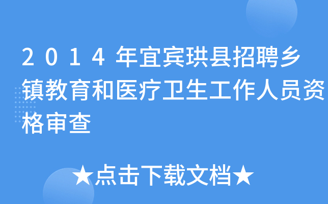2014年宜宾珙县招聘乡镇教育和医疗卫生工作人员资格审查