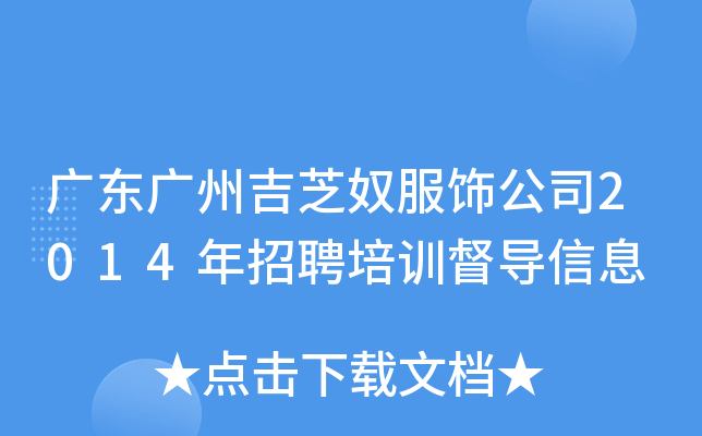 广东广州吉芝奴服饰公司2014年招聘培训督导信息