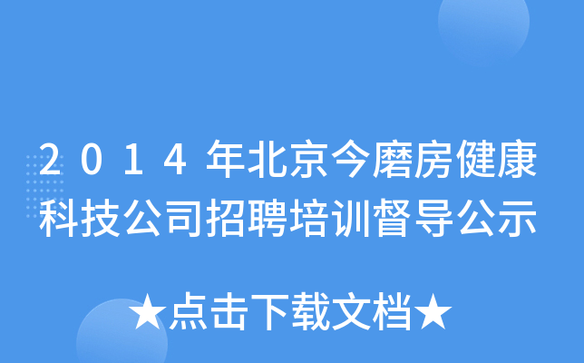 2014年北京今磨房健康科技公司招聘培训督导公示