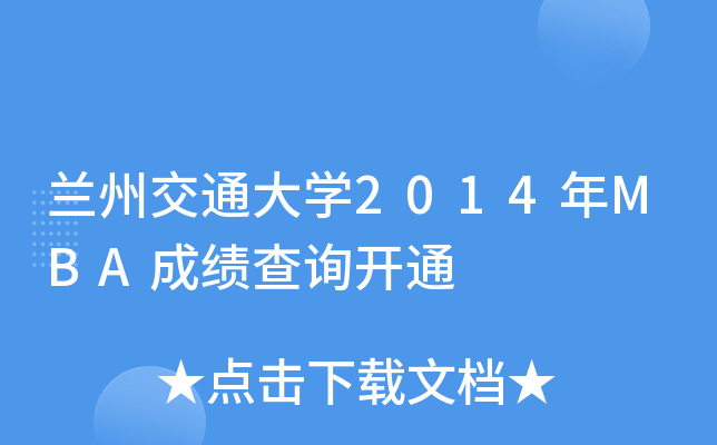 mݽͨW(xu)2014MBAɿԃ_ͨ
