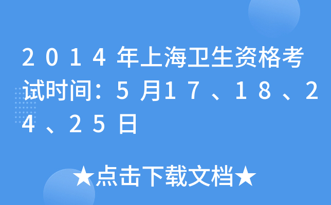 2014年上海卫生资格考试时间：5月17、18、24、25日