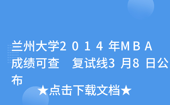 mݴW(xu)2014MBAɿɲ (f)ԇ38չ