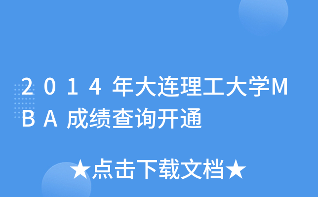2014BW(xu)MBAɿ(j)ԃ_(ki)ͨ