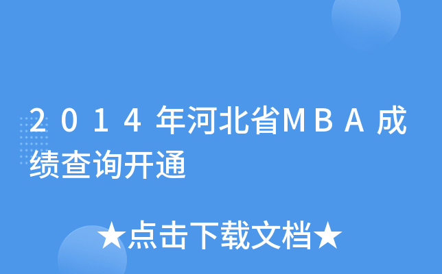 2014ӱʡMBAɿԃ_ͨ