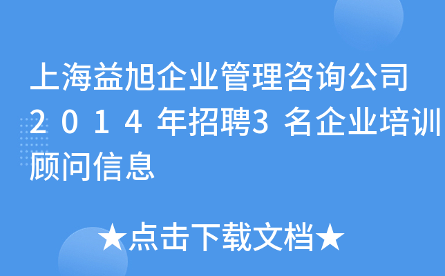 上海益旭企业管理咨询公司2014年招聘3名企业培训顾问信息