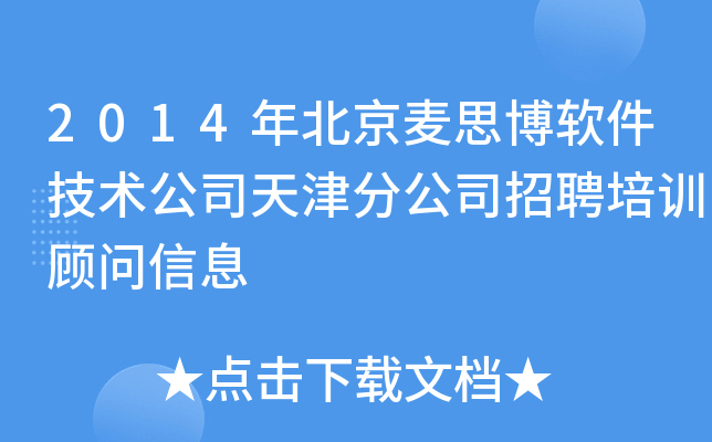 2014年北京麦思博软件技术公司天津分公司招聘培训顾问信息