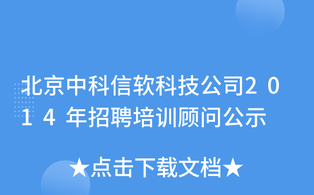 北京中科信软科技公司2014年招聘培训顾问公示