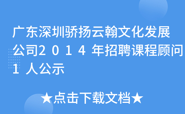 广东深圳骄扬云翰文化发展公司2014年招聘课程顾问1人公示