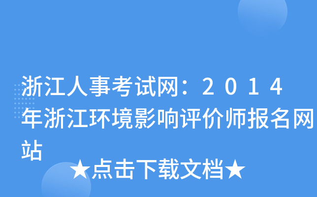 浙江人事考试网：2014年浙江环境影响评价师报名网站