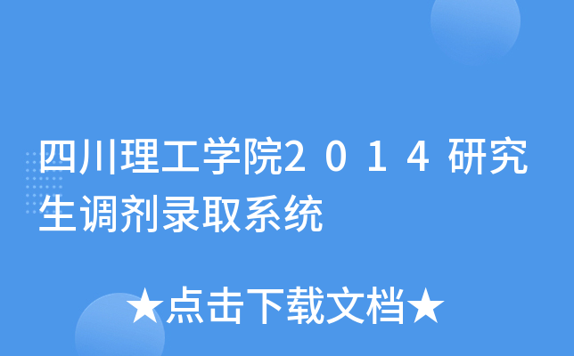 四川理工开云kaiyun(中国)院2014研究生调剂录取系统
