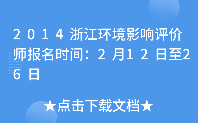 2014浙江环境影响评价师报名时间：2月12日至26日