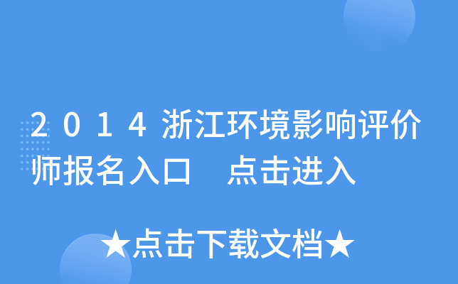 2014浙江环境影响评价师报名入口 点击进入