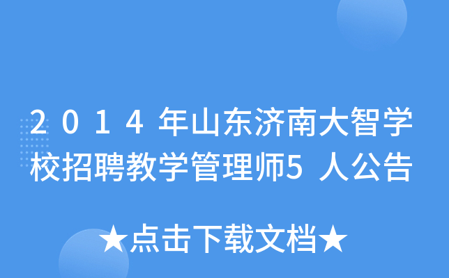 2014年山东济南大智开云kaiyun(中国)校招聘教开云kaiyun(中国)管理师5人公告
