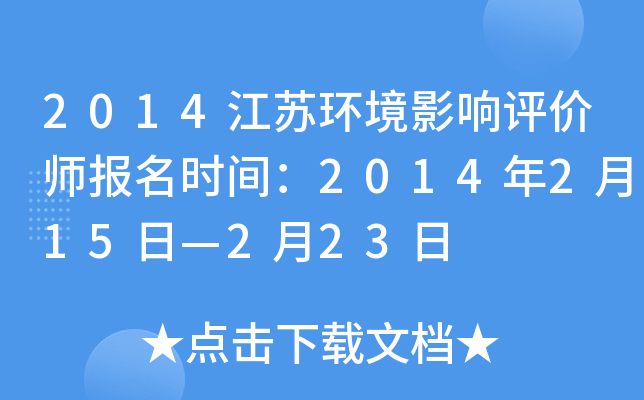 2014江苏环境影响评价师报名时间：2014年2月15日—2月23日