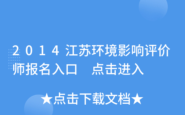 2014江苏环境影响评价师报名入口 点击进入