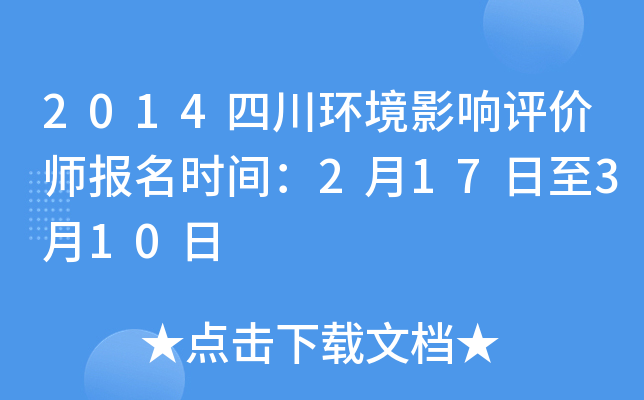 2014四川环境影响评价师报名时间：2月17日至3月10日