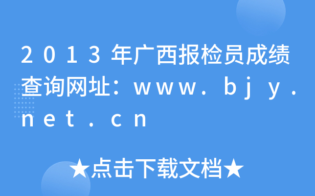 2013年广西报检员成绩查询网址：www.bjy.net.cn