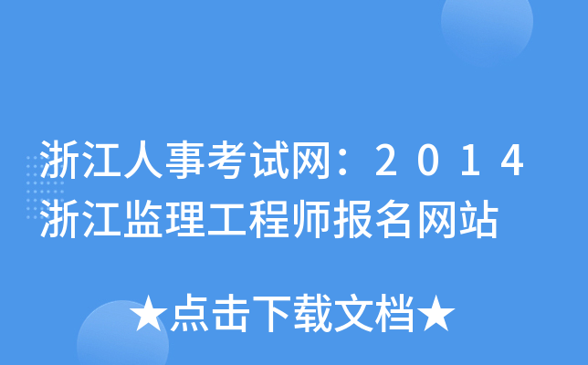 浙江人事考试网：2014浙江监理工程师报名网站