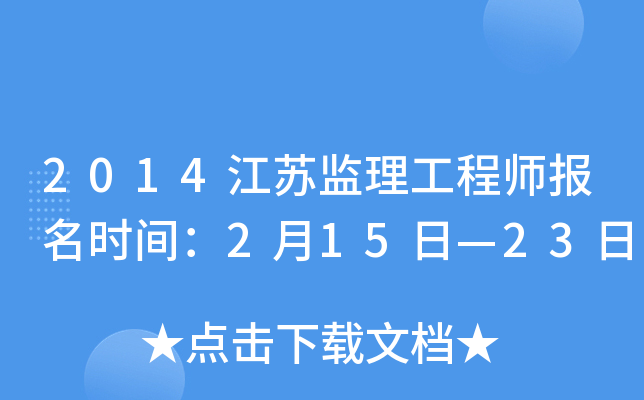 2014江苏监理工程师报名时间：2月15日—23日