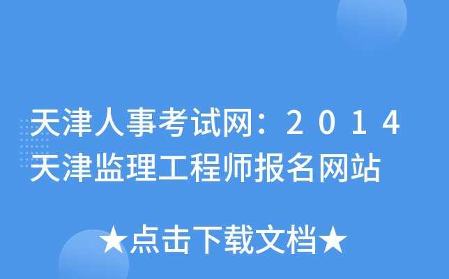 天津人事考试网：2014天津监理工程师报名网站