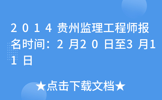 2014贵州监理工程师报名时间：2月20日至3月11日