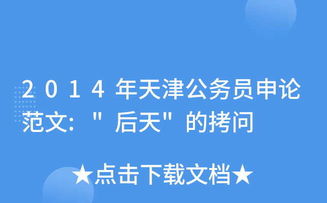 2014年天津公务员申论范文: