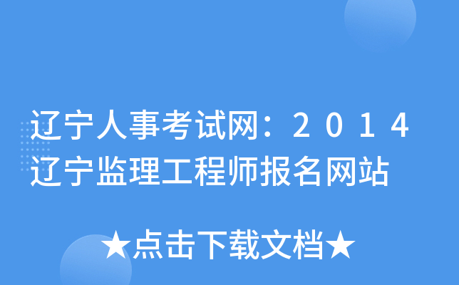 辽宁人事考试网：2014辽宁监理工程师报名网站