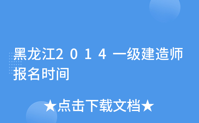 黑龙江2014一级建造师报名时间
