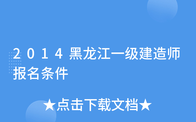 2014黑龙江一级建造师报名条件