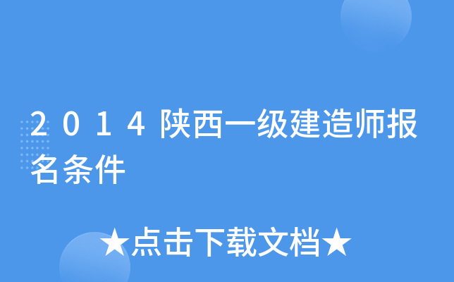 2014陕西一级建造师报名条件