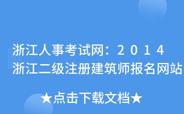 㽭¿ԇW(wng)2014㽭(j)ע(c)(bo)W(wng)վ