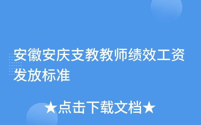 安徽安庆支教教师绩效工资发放标准