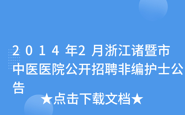 2014年2月浙江诸暨市中医医院公开招聘非编护士公告