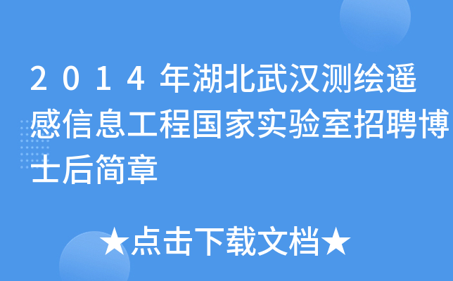 2014年湖北武汉测绘遥感信息工程国家实验室招聘博士后简章