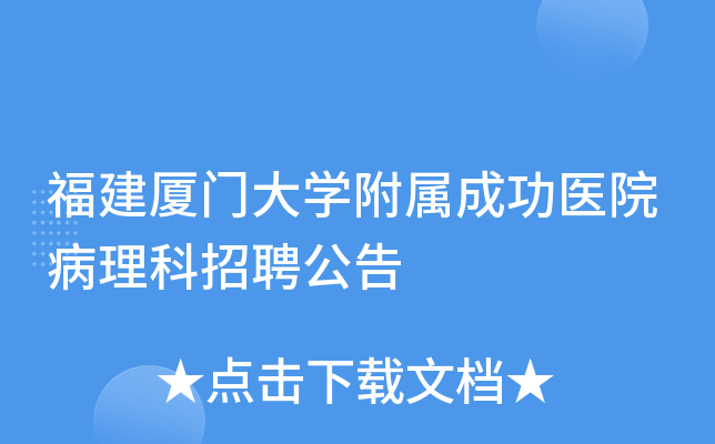 福建厦门大开云kaiyun(中国)附属成功医院病理科招聘公告