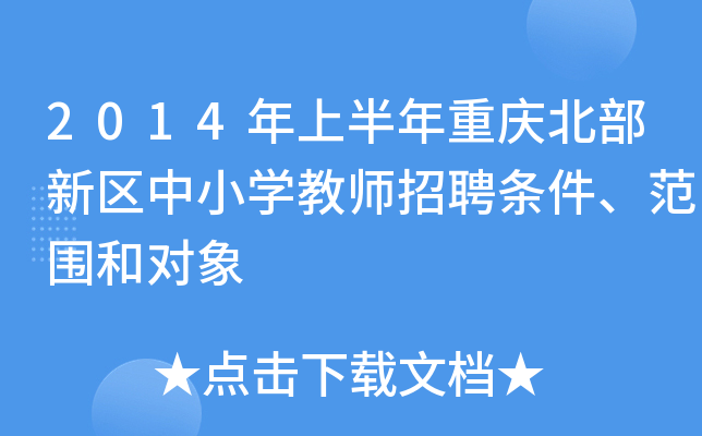 2014年上半年重庆北部新区中小开云kaiyun(中国)教师招聘条件、范围和对象