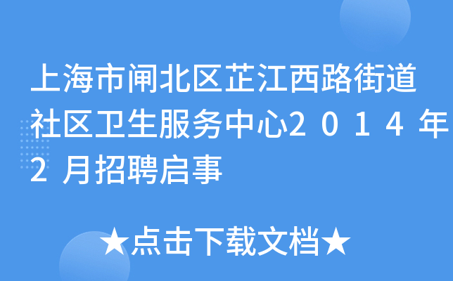 上海市闸北区芷江西路街道社区卫生服务中心2014年2月招聘启事